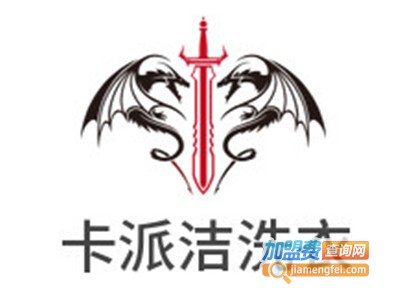卡派洁洗衣加盟电话