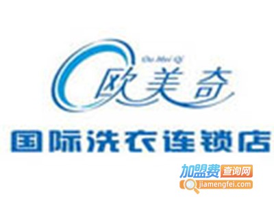 欧美奇洗衣加盟电话