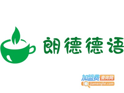 朗德德语加盟电话