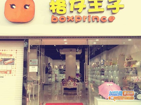 格仔王子加盟费