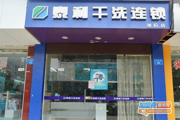 台湾泰利洗衣加盟费