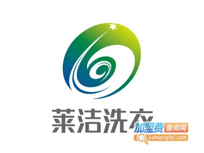 莱洁洗衣加盟电话