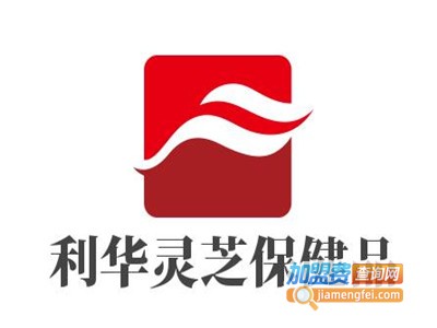 利华灵芝保健品加盟电话