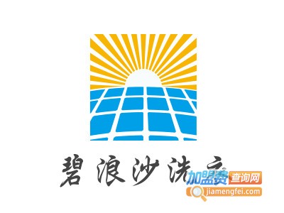 碧浪沙洗衣加盟电话