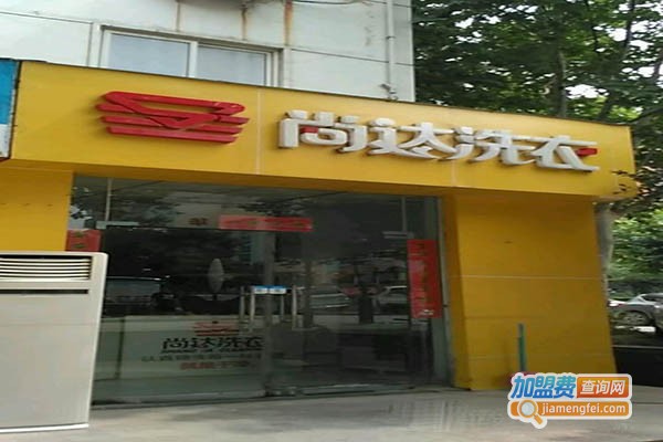 尚达洗衣加盟门店