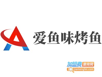 爱鱼味烤鱼加盟费