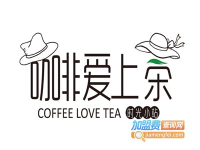 咖啡爱上茶饮品加盟费