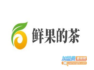 鲜果的茶加盟费