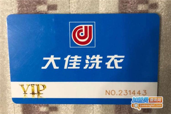 大佳洗衣加盟费