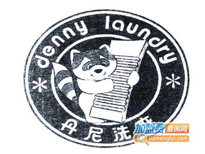 丹尼洗衣加盟电话
