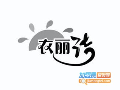 衣丽洁洗衣加盟电话