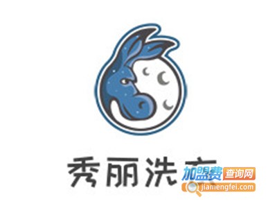 秀丽洗衣加盟电话