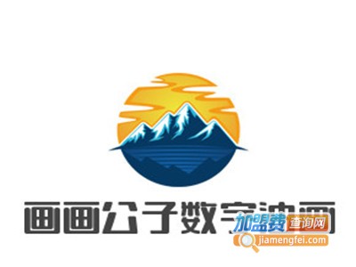 画画公子数字油画加盟费