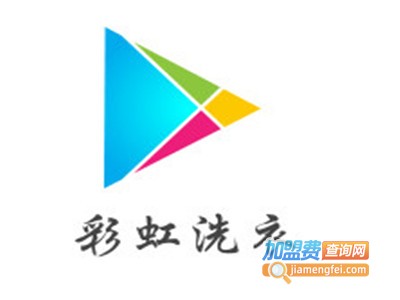 彩虹洗衣加盟电话