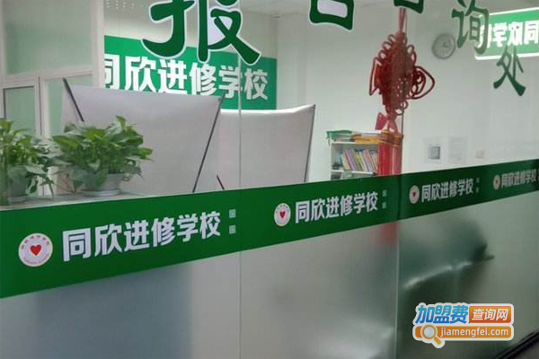 同欣进修学校加盟费