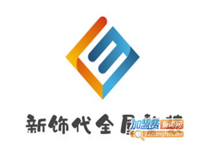 新饰代全屋整装加盟费