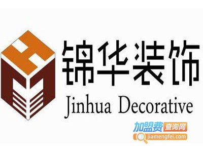 锦华装饰装潢加盟费
