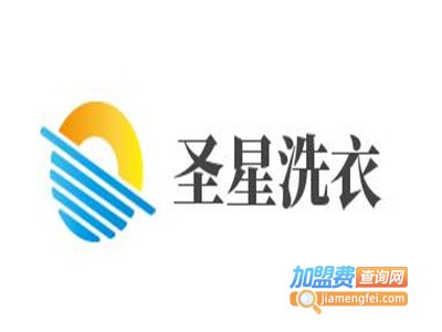 圣星洗衣加盟电话