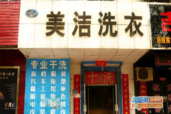 美洁洗衣