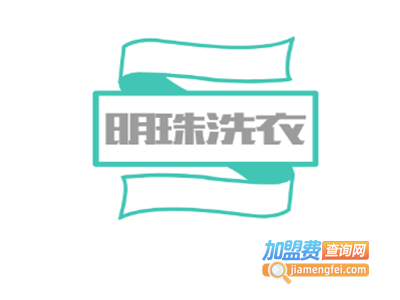 明珠洗衣加盟电话