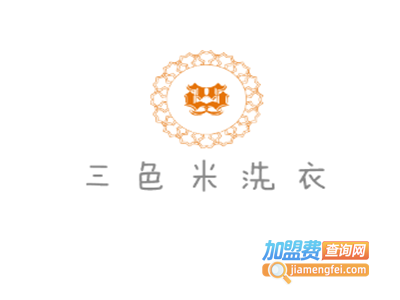 三色米洗衣加盟电话