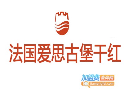 法国爱思古堡干红加盟费