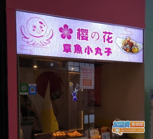 樱花章鱼小丸子加盟门店