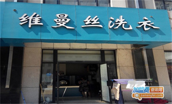维曼丝洗衣加盟费