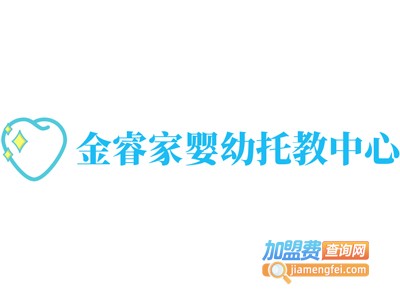 金睿家婴幼托教中心加盟电话