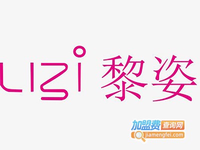 黎姿女装加盟费