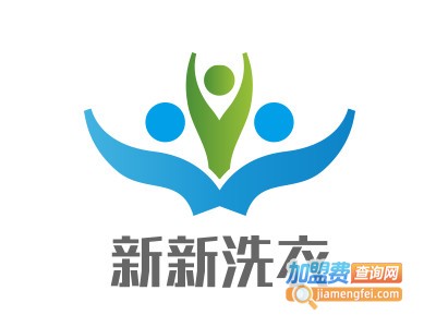 新新洗衣加盟电话