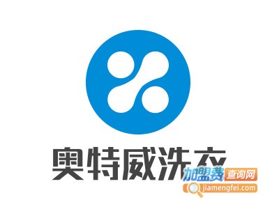 奥特威洗衣加盟电话