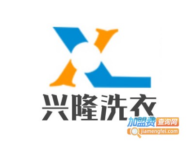 兴隆洗衣加盟电话