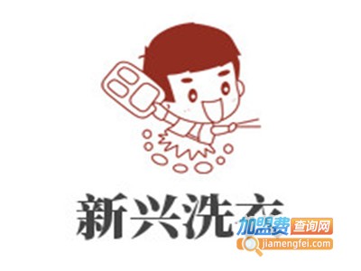 新兴洗衣加盟电话