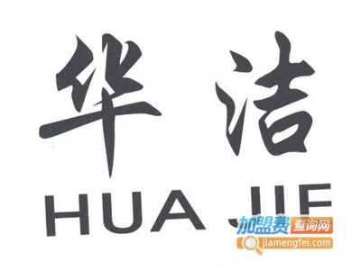 华洁洗衣加盟电话