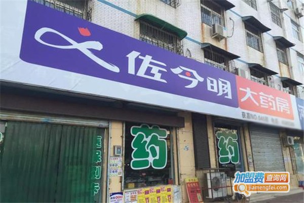 佐今明大药房连锁加盟费