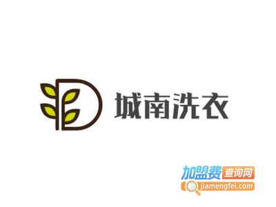 城南洗衣加盟电话