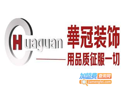 华冠装饰装潢加盟费