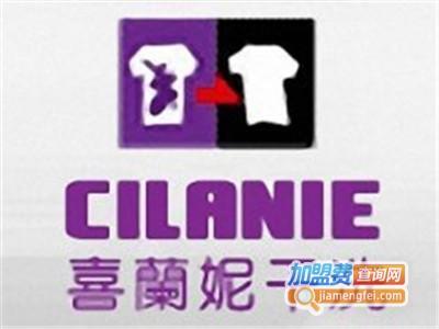 喜兰妮洗衣加盟电话