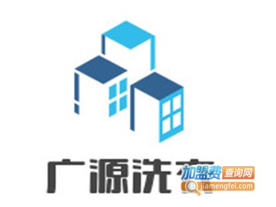 广源洗衣加盟电话