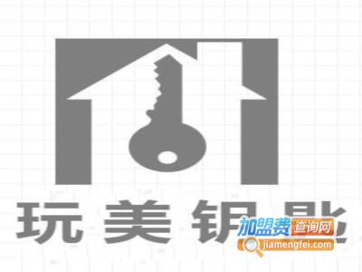 玩美钥匙加盟费