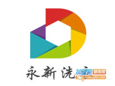 永新洗衣加盟电话