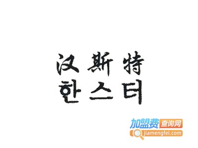 汉斯特烧烤加盟电话