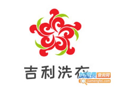 吉利洗衣加盟电话