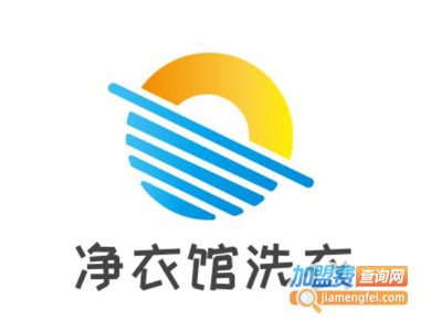 净衣馆洗衣加盟电话