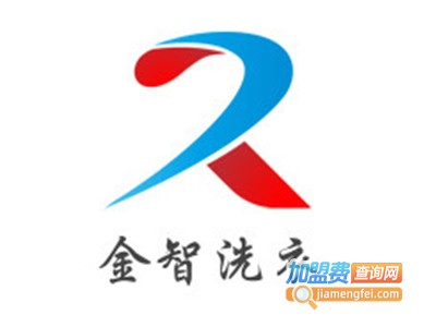 金智洗衣加盟电话