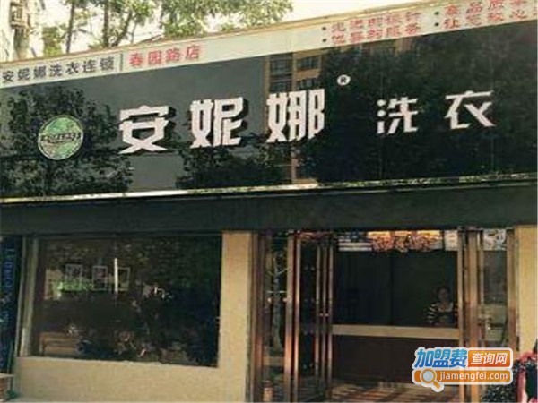 安妮娜洗衣加盟费