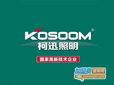 柯迅照明加盟费