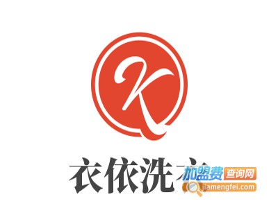 衣依洗衣加盟费
