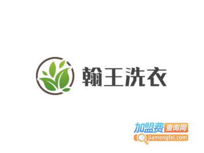 翰王洗衣加盟费